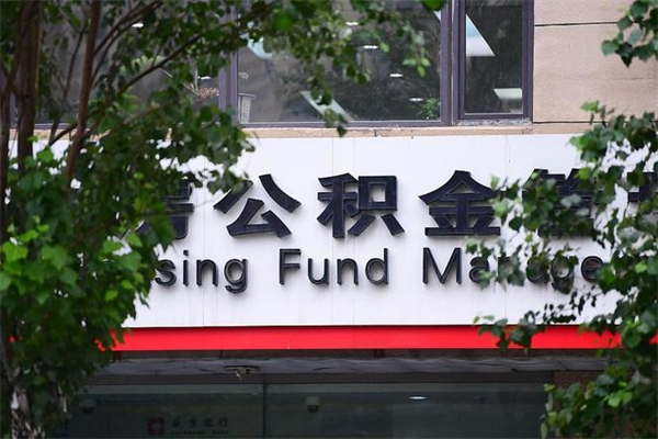 霍邱换工作公积金断交有什么影响（换工作住房公积金断交有什么影响）