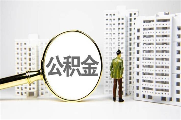 霍邱离职后能立刻取公积金吗（离职可以立马提取公积金吗）
