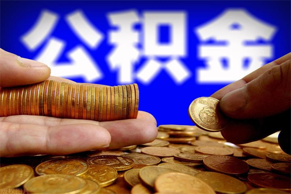 霍邱名下有房如何提取公积金（名下有房提取公积金的流程）