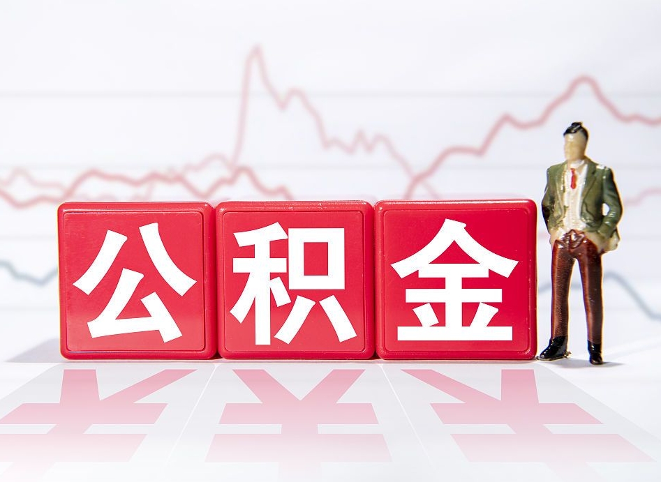 霍邱跨省换工作了公积金怎么办（跨省换工作公积金取还是不取好）